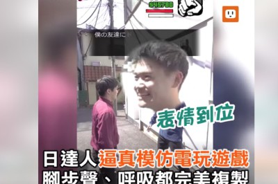 日達人逼真模仿電玩遊戲　腳步聲、呼吸都完美複製