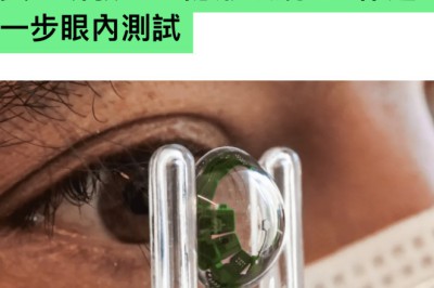 美企研發 AR 隱形眼鏡  正作進一步眼內測試
