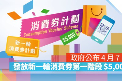 政府公布 4.7 發放新一輪消費券第一階段 $5,000