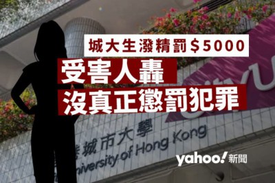 城大生潑精液水被罰 5000 元 受害人轟沒真正懲罰犯罪行為 促律政司就判刑提上訴
